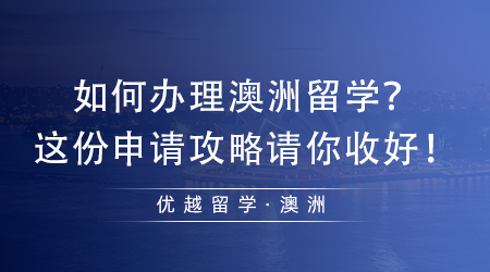 【澳洲留學】如何辦理澳洲留學毫無頭緒？這份申請攻略請你收好！