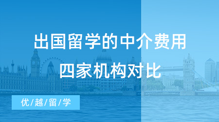 出國(guó)留學(xué)的中介費(fèi)用收費(fèi)水準(zhǔn)如何？各大北京留學(xué)機(jī)構(gòu)收費(fèi)標(biāo)準(zhǔn)一覽！