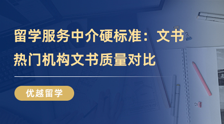【留學中介】留學服務中介硬標準：文書質量怎么樣？熱門機構文書對比！