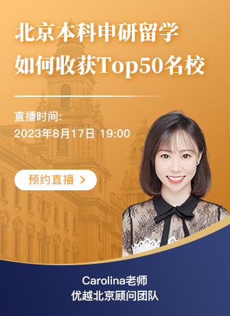 【直播預(yù)告】北京本科學(xué)生如何收獲Top50名校offer ？優(yōu)勢和短板詳細(xì)分析！