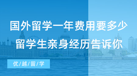 【留學(xué)費(fèi)用】國(guó)外留學(xué)一年費(fèi)用究竟要多少？留學(xué)生親身經(jīng)歷告訴你！