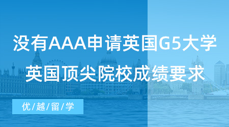 【英國留學(xué)】沒有AAA也能申請英國G5大學(xué)？來看英國頂尖院校申請成績要求！