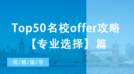【申請干貨】北京本科如何收獲Top50名校offer？專業(yè)確定篇！