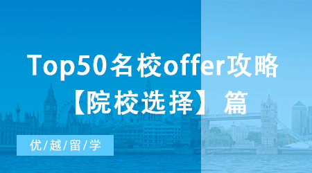 【申請干貨】大陸本科如何收獲Top50名校offer？院校選擇篇！