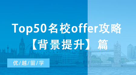 【申請干貨】大陸本科如何收獲Top50名校offer？背景提升篇!