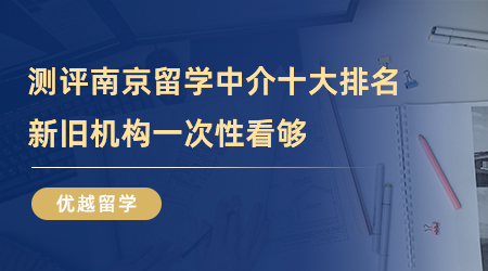 【留學(xué)中介】全方位測(cè)評(píng)南京留學(xué)中介十大排名，新舊機(jī)構(gòu)一次性看夠！