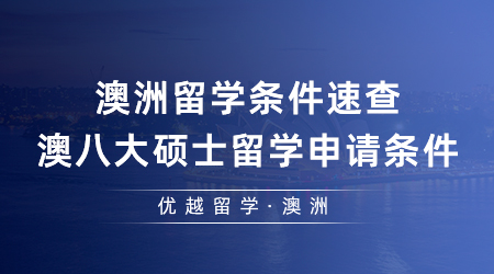 【澳洲留學】澳洲留學條件速查！24fall澳八大碩士留學申請條件一篇了然