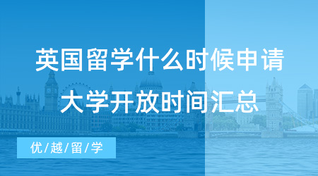 抓住時機！英國留學(xué)什么時候申請？24fall英國大學(xué)開放時間匯總