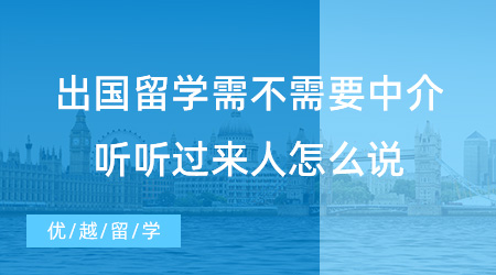 【留學(xué)中介】出國(guó)留學(xué)需不需要中介？過來人的肺腑之言要牢記！