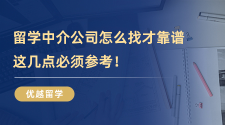 【留學中介】留學中介公司怎么找才靠譜？這幾點必須參考！