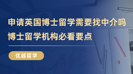 【留學中介】如何鑒別靠譜的英國申請留學機構(gòu)？這4招屢試不爽！