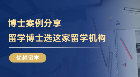 【留學中介】快來看！博士案例分享，留學博士選這家留學機構(gòu)就對了！