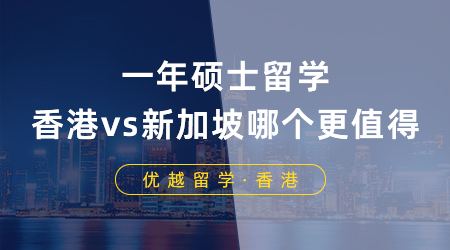 【香港新加坡留學(xué)】一年碩士留學(xué)，香港vs新加坡到底哪個(gè)更值得？