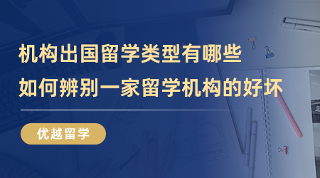 【留學中介】機構(gòu)出國留學類型有哪些？如何辨別一家留學機構(gòu)的好壞？