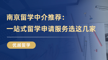 【留學機構(gòu)】留學必看！南京留學中介推薦，一站式留學申請服務(wù)可以選擇這幾家！