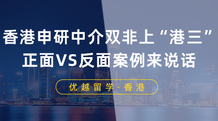 【香港留學(xué)】香港申研中介能讓雙非上“港三”？正面VS反面案例來說話！