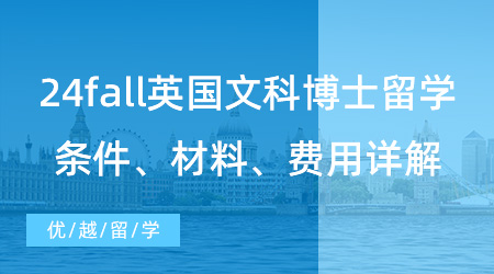 【博士留學(xué)】24fall英國文科博士留學(xué)掃盲篇！申請條件材料+讀博費(fèi)用詳解！