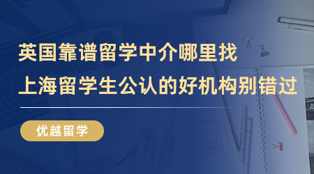 【留學中介】英國靠譜留學中介哪里找？上海留學生公認的好機構(gòu)別錯過！