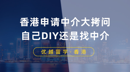 【香港留學(xué)】香港申請(qǐng)中介大拷問：香港留學(xué)是自己DIY還是找中介？