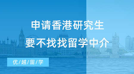 【留學(xué)中介推薦】申請(qǐng)香港研究生要不找找留學(xué)中介？哪家中介實(shí)力最好？