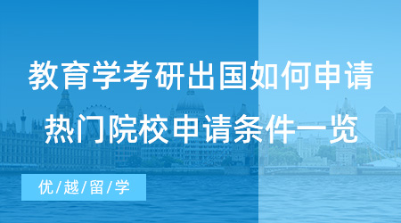 【碩士留學(xué)】教育學(xué)考研出國如何申請？英國qs前100大學(xué)教育碩士項目推薦！