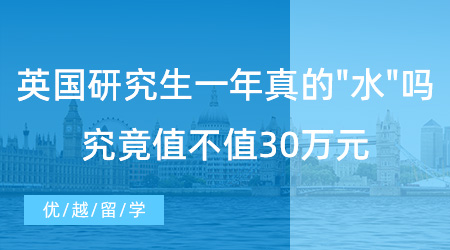 【英國留學(xué)】留學(xué)速看！英國研究生一年真的水嗎？究竟值不值30萬元？