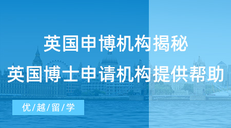 【留學(xué)中介】英國(guó)申博機(jī)構(gòu)揭秘，英國(guó)博士申請(qǐng)需要機(jī)構(gòu)提供什么幫助？