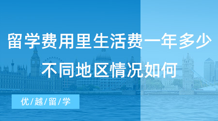 【留學(xué)費(fèi)用】出國(guó)留學(xué)費(fèi)用里生活費(fèi)一年要花多少?不同地區(qū)情況如何？
