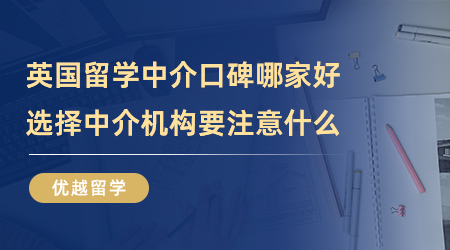 【留學中介】英國留學中介口碑哪家好？選擇中介機構(gòu)要注意什么？