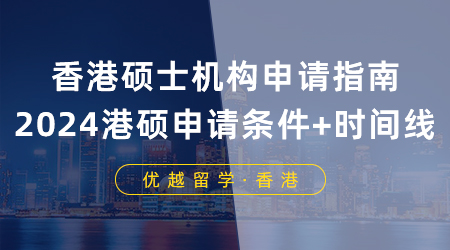 香港研究生25fall提前批申請已啟動！港碩申請條件+時間線收藏住