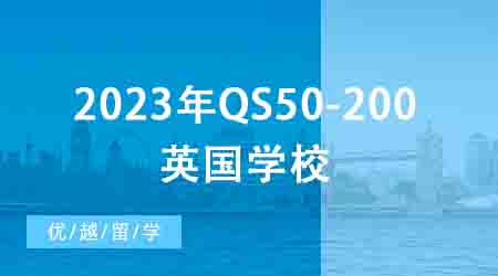 【申請干貨】2024年QS50-200英國學(xué)校：申請條件終極大盤點(diǎn)