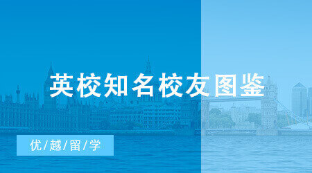 【留學(xué)咨訊】英校知名校友圖鑒：“赫敏”牛津?qū)W霸、張曼玉愛丁堡學(xué)姐、張國榮利茲輟學(xué)?