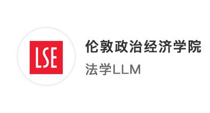 【碩士案例】五院四系打破雙非“魔咒”，贏得LSE倫敦政經(jīng)法學(xué)offer！