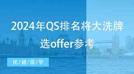 【申請干貨】2024年QS排名或?qū)⒋笙磁?，今年選offer有參考了！