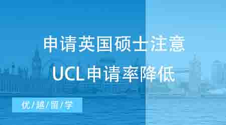 【申請干貨】英國碩士留學(xué)申請需謹(jǐn)慎！UCL這些專業(yè)錄取率也太低了……