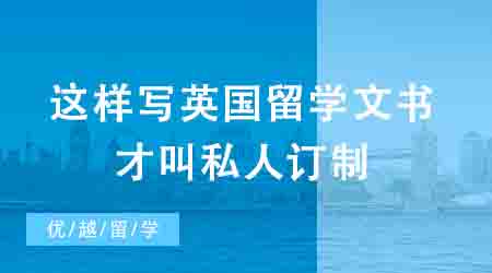 【申請干貨】這樣寫英國留學(xué)文書才叫私人訂制，Dream School大門為你敞開