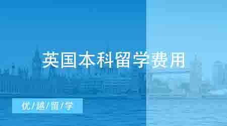 【留學(xué)費(fèi)用】英國(guó)本科留學(xué)一年到底要花費(fèi)多少？英國(guó)費(fèi)用明細(xì)盤點(diǎn)！