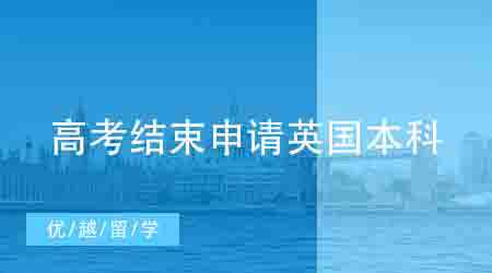 【英國(guó)本科】高考在即，申請(qǐng)英國(guó)本科留學(xué)來(lái)得及嗎？（附申請(qǐng)時(shí)間線）