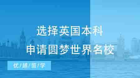 【英國(guó)本科】距離高考48天，我選擇英國(guó)本科申請(qǐng)圓夢(mèng)世界名校！