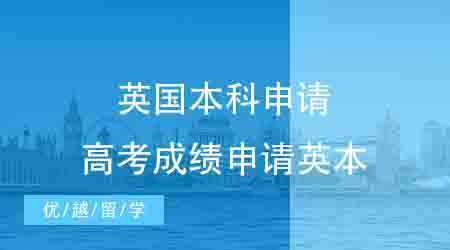 【英國(guó)本科】常見(jiàn)的英國(guó)本科要怎么申請(qǐng)？高考成績(jī)申請(qǐng)英本需要什么樣的條件？