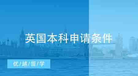 【英國(guó)本科】英國(guó)留學(xué)本科的條件是什么？英國(guó)留學(xué)本科要怎么準(zhǔn)備？