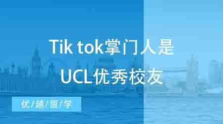 【申請(qǐng)干貨】英國(guó)本科申請(qǐng)丨TikTok掌門人履歷曝光！竟是UCL商科模范生