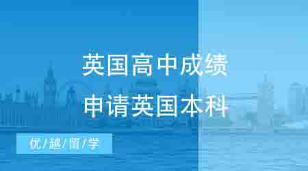 【英國(guó)留學(xué)】英本申請(qǐng)攻略：高考成績(jī)可以申請(qǐng)英國(guó)本科留學(xué)嗎?