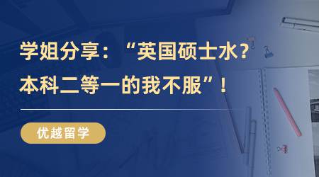 【英國碩士留學(xué)】超颯的UCL學(xué)姐：“英國碩士水？本科二等一的我不服”