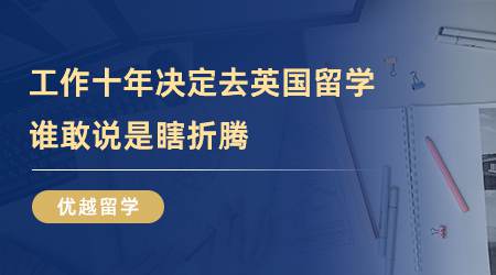 【留學(xué)心得】工作十年，我決定去英國留學(xué)，誰敢說我是瞎折騰？