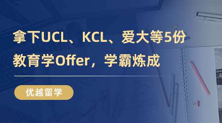 【留學(xué)心得】厲害！拿下UCL、KCL、愛大等5份教育學(xué)Offer，學(xué)霸煉成?。ê曨l分享）