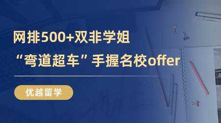 【留學(xué)心得】網(wǎng)排500+雙非學(xué)姐如何“彎道超車”，手握KCL、曼大offer？（含學(xué)姐分享）