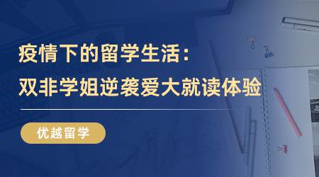 【留學(xué)心得】疫情下的留學(xué)生活：雙非學(xué)姐逆襲愛大TESOL就讀體驗（含學(xué)姐分享）