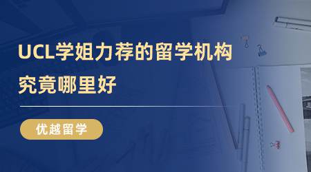 【留學(xué)心得】UCL學(xué)姐力薦的留學(xué)機(jī)構(gòu)，究竟哪里好？（含學(xué)姐視頻分享）