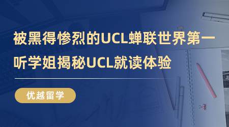 【留學(xué)心得】被黑得慘烈的UCL，蟬聯(lián)世界第一？聽學(xué)姐揭秘UCL就讀體驗（含視頻詳情）